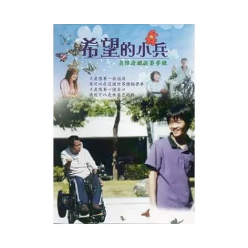 希望的小兵：身障者職涯築夢錄(光碟)