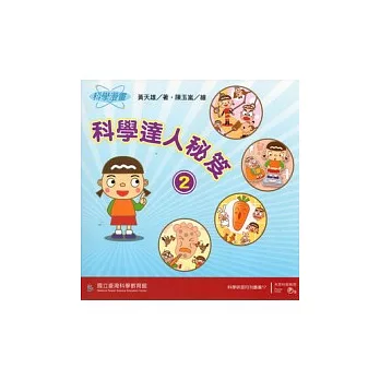科學漫畫:科學達人秘笈2