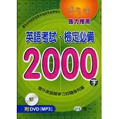英語考試.檢定必備2000字(書+DVD)