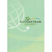 探尋Green Ocean：綠色資訊科技應用案例集