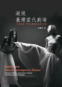 凝視臺灣當代劇場：女性劇場、跨文化劇場與表演工作坊