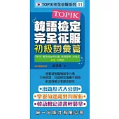TOPIK韓語檢定完全征服：初級詞彙篇(附2張MP3+練習本)