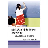 新移民女性參與子女學校教育：以台灣雲林縣個案為例