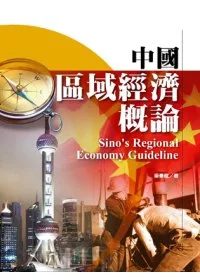 中國區域經濟概論