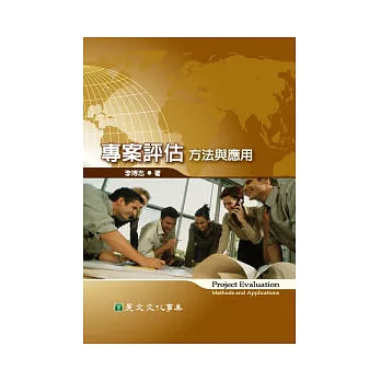 專案評估:方法與應用