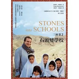 三杯茶2：石頭變學校