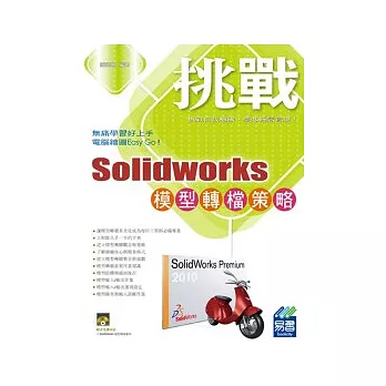 SolidWorks 模型轉檔策略 (附範例VCD)