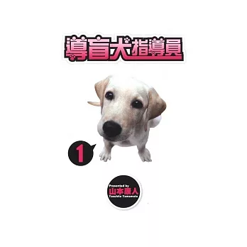 導盲犬指導員 1