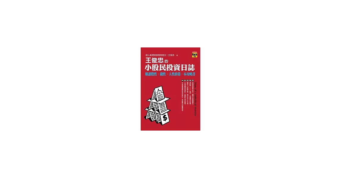 王俊忠的小股民投資日誌：解讀股性、錢性、人性的第一本攻略書 | 拾書所