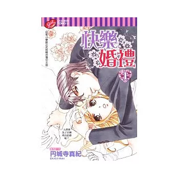 快樂婚禮 求真百科 快樂婚禮 求真百科