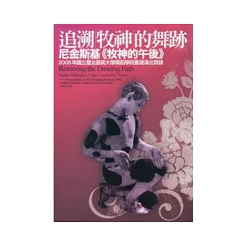 追溯牧神的舞跡：尼金斯基《牧神的午後》2005年國立臺北藝術大學舞蹈學院重建演出實錄(DVD)