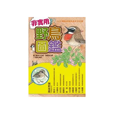 非實用野鳥圖鑑:600種鳥類變身搞笑全紀錄
