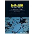 藝術治療:心理專業者實務手冊