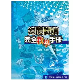 博客來 媒體識讀完全教學手冊