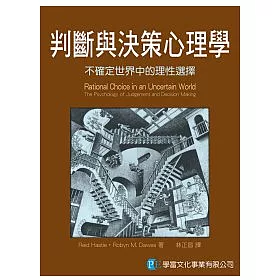 博客來 判斷與決策心理學 不確定世界中的理性選擇