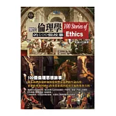 關於倫理學的100個故事