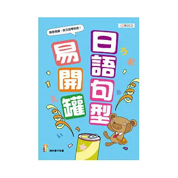 日語句型易開罐（25K+2CD）