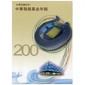 中華發展基金年報98年(光碟)