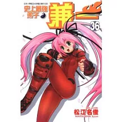 博客來 史上最強弟子兼一36 博客來 史上最強弟子兼一36