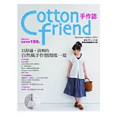 Cotton Friend：以舒適．清爽的自然風手作悠閒度一夏
