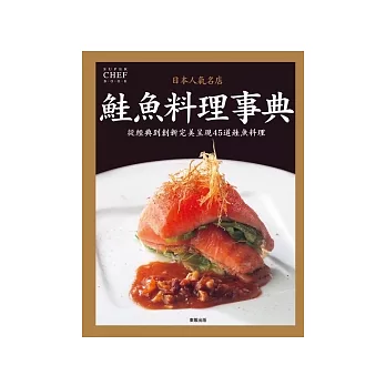 日本人氣名店 鮭魚料理事典