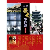 京都歷史事件簿