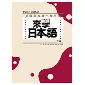 來學日本語 [上級](書+1CD)