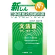 新日本語能力試驗對策 N1 文法篇