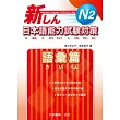 新日本語能力試驗對策 N2 語彙篇
