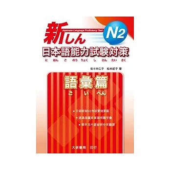 新日本語能力試驗對策 N2 語彙篇