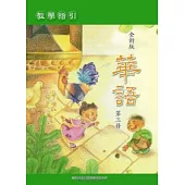 全新版華語 教學指引 Easy Chinese Teacher’s Manual 〈第三冊〉