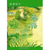 全新版華語 教學指引 Easy Chinese Teacher’s Manual 〈第四冊〉