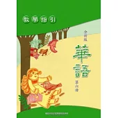 全新版華語 教學指引 Easy Chinese Teacher’s Manual 〈第六冊〉