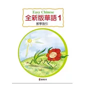 全新版華語 教學指引 Easy Chinese Teacher’s Manual 〈第一冊〉(三版)