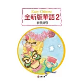 全新版華語 教學指引 Easy Chinese Teacher’s Manual 〈第二冊〉(二版)
