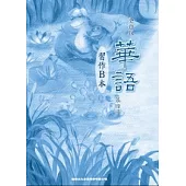 全新版華語 習作B本 Easy Chinese Students Workbook B 〈第四冊〉