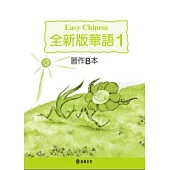 全新版華語 習作B本 Easy Chinese Students Workbook B 〈第一冊〉(三版)