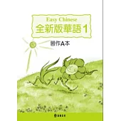 全新版華語 習作A本 Easy Chinese Students Workbook A 〈第一冊〉(三版)