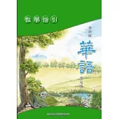 全新版華語 教學指引 Easy Chinese Teacher’s Manual 〈第七冊〉
