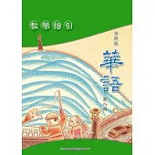 全新版華語 教學指引 Easy Chinese Teacher’s Manual 〈第八冊〉