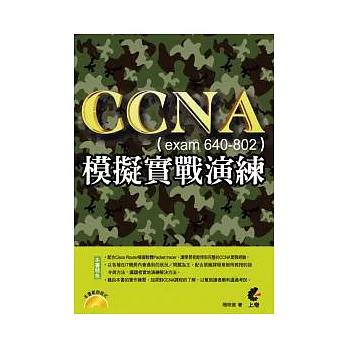 CCNA 模擬實戰演練 (exam 640-802)
