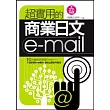 超實用的商業日文E-mail(附文字光碟)