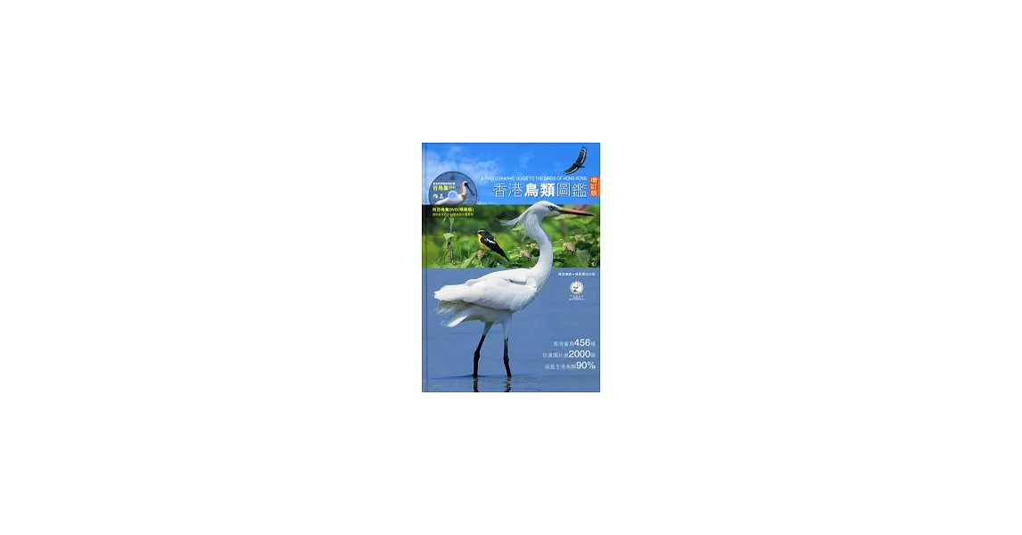 香港鳥類圖鑑增訂版(附DVD) | 拾書所