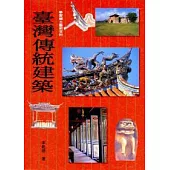 臺灣傳統建築(精裝)