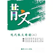 現代散文精讀(三)