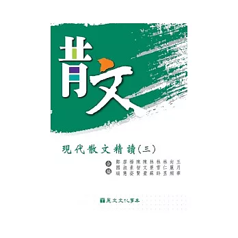 現代散文精讀(三)