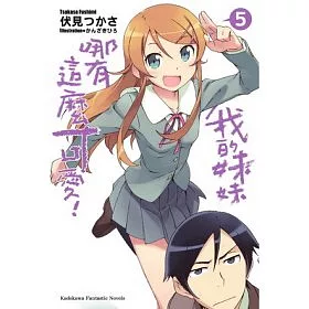 博客來 我的妹妹哪有這麼可愛05 博客來 我的妹妹哪有這麼可愛05