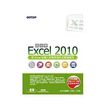 跟我學Excel 2010(附贈全書影音教學光碟及範例檔)