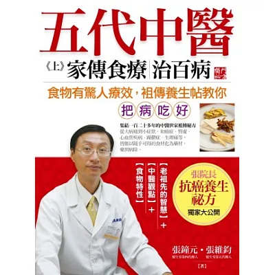 五代中醫(上)家傳食療治百病