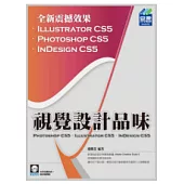 視覺設計品味 PhotoShop CS5、Illustrator CS5、InDesign CS5(附範例VCD)